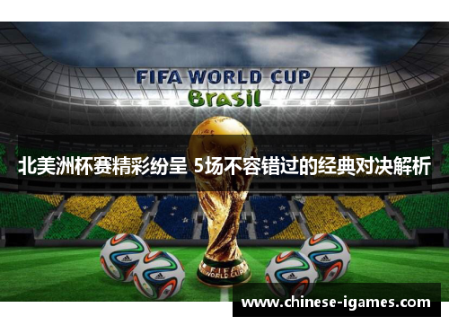 北美洲杯赛精彩纷呈 5场不容错过的经典对决解析