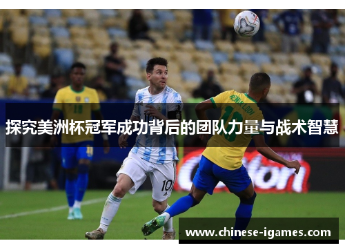 探究美洲杯冠军成功背后的团队力量与战术智慧
