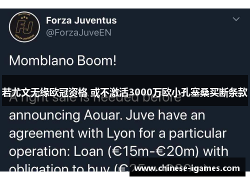 若尤文无缘欧冠资格 或不激活3000万欧小孔塞桑买断条款 若尤文无缘欧冠资格 或不激活3000万欧小孔塞桑买断条款