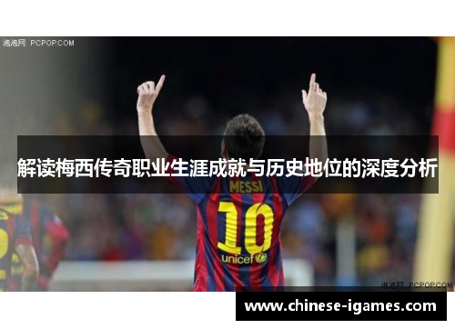 解读梅西传奇职业生涯成就与历史地位的深度分析