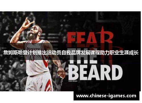 詹姆斯哈登计划推出运动员自我品牌发展课程助力职业生涯成长