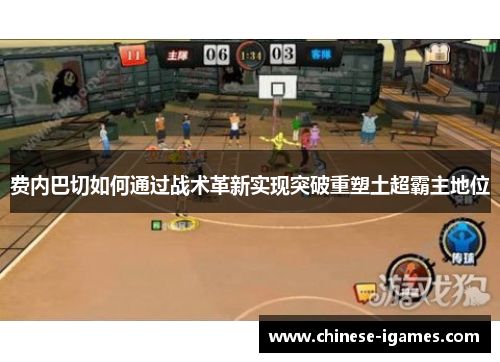 费内巴切如何通过战术革新实现突破重塑土超霸主地位