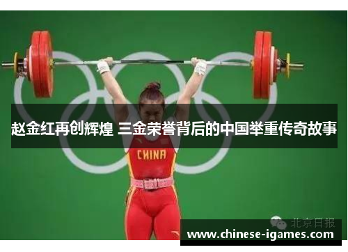 赵金红再创辉煌 三金荣誉背后的中国举重传奇故事