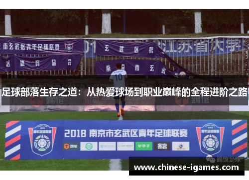 足球部落生存之道:从热爱球场到职业巅峰的全程进阶之路 足球部落生存之道:从热爱球场到职业巅峰的全程进阶之路