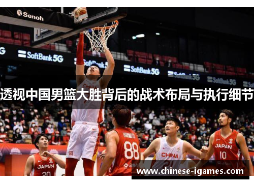 透视中国男篮大胜背后的战术布局与执行细节