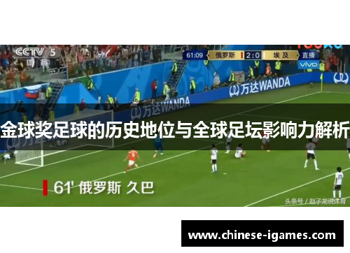 金球奖足球的历史地位与全球足坛影响力解析
