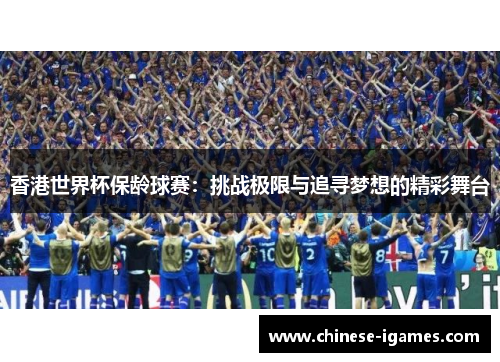 香港世界杯保龄球赛：挑战极限与追寻梦想的精彩舞台