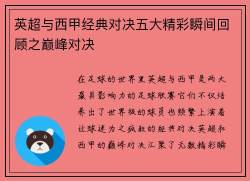 英超与西甲经典对决五大精彩瞬间回顾之巅峰对决