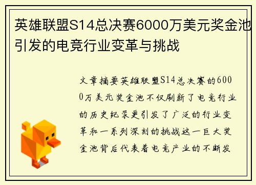 英雄联盟S14总决赛6000万美元奖金池引发的电竞行业变革与挑战