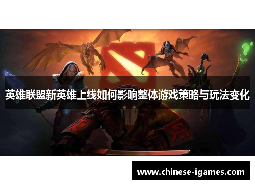 英雄联盟新英雄上线如何影响整体游戏策略与玩法变化