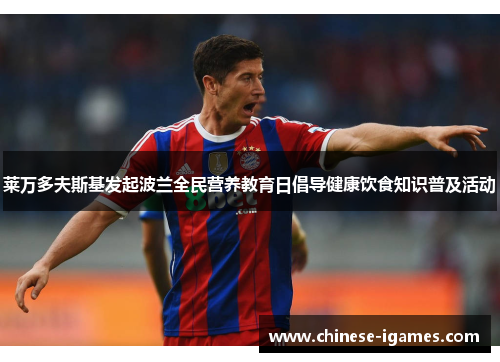 莱万多夫斯基发起波兰全民营养教育日倡导健康饮食知识普及活动