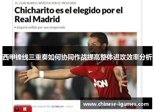 西甲锋线三重奏如何协同作战提高整体进攻效率分析