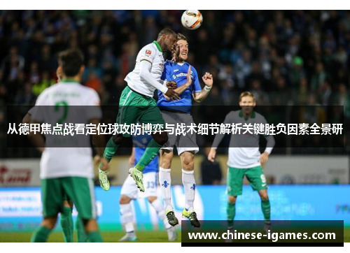 从德甲焦点战看定位球攻防博弈与战术细节解析关键胜负因素全景研