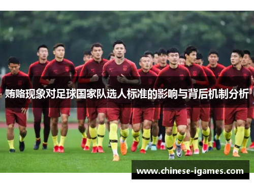 贿赂现象对足球国家队选人标准的影响与背后机制分析 贿赂现象对足球国家队选人标准的影响与背后机制分析