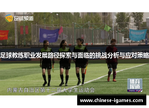 足球教练职业发展路径探索与面临的挑战分析与应对策略