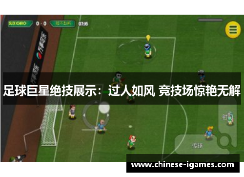 足球巨星绝技展示：过人如风 竞技场惊艳无解
