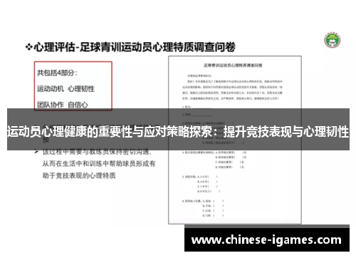 运动员心理健康的重要性与应对策略探索：提升竞技表现与心理韧性