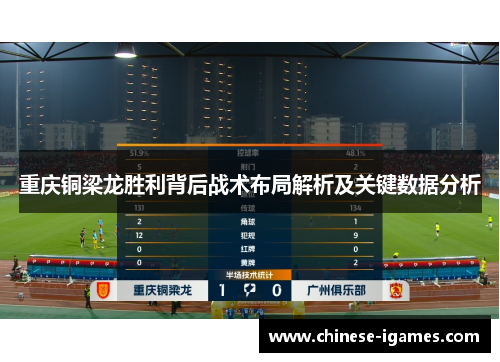 重庆铜梁龙胜利背后战术布局解析及关键数据分析