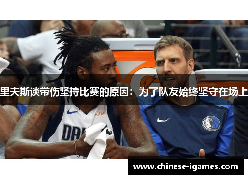 里夫斯谈带伤坚持比赛的原因：为了队友始终坚守在场上