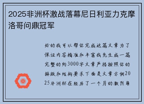 2025非洲杯激战落幕尼日利亚力克摩洛哥问鼎冠军