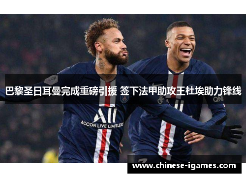 巴黎圣日耳曼完成重磅引援 签下法甲助攻王杜埃助力锋线