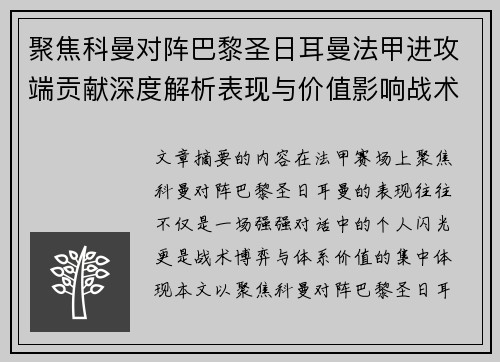 聚焦科曼对阵巴黎圣日耳曼法甲进攻端贡献深度解析表现与价值影响战术作用