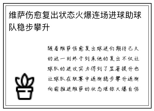 维萨伤愈复出状态火爆连场进球助球队稳步攀升 维萨伤愈复出状态火爆连场进球助球队稳步攀升