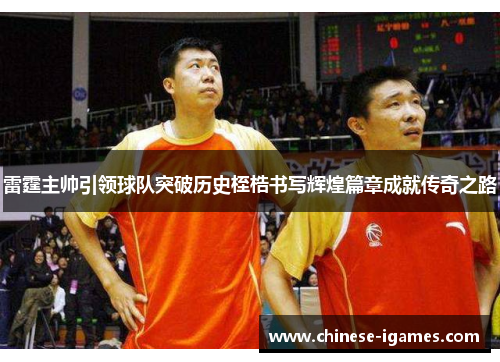 雷霆主帅引领球队突破历史桎梏书写辉煌篇章成就传奇之路