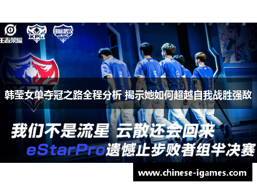 韩莹女单夺冠之路全程分析 揭示她如何超越自我战胜强敌