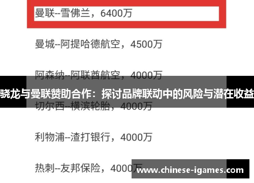 骁龙与曼联赞助合作：探讨品牌联动中的风险与潜在收益