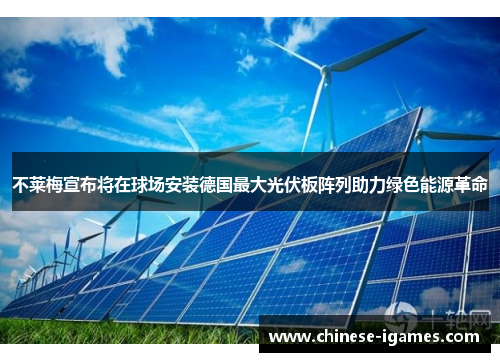 不莱梅宣布将在球场安装德国最大光伏板阵列助力绿色能源革命
