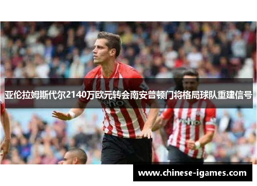 亚伦拉姆斯代尔2140万欧元转会南安普顿门将格局球队重建信号