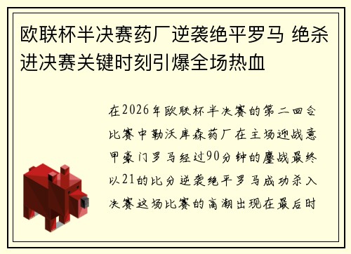 欧联杯半决赛药厂逆袭绝平罗马 绝杀进决赛关键时刻引爆全场热血