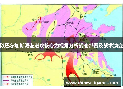 以巴尔加斯海港进攻核心为视角分析战略部署及战术演变