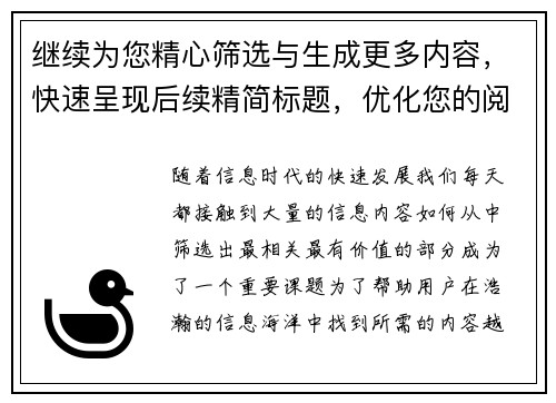 继续为您精心筛选与生成更多内容，快速呈现后续精简标题，优化您的阅读体验