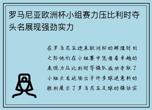罗马尼亚欧洲杯小组赛力压比利时夺头名展现强劲实力