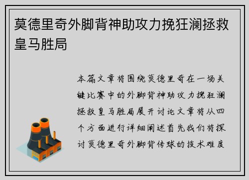 莫德里奇外脚背神助攻力挽狂澜拯救皇马胜局