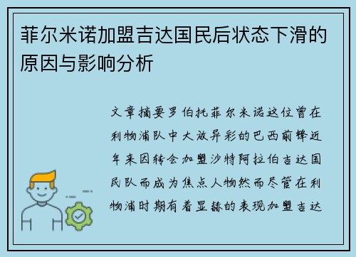 菲尔米诺加盟吉达国民后状态下滑的原因与影响分析