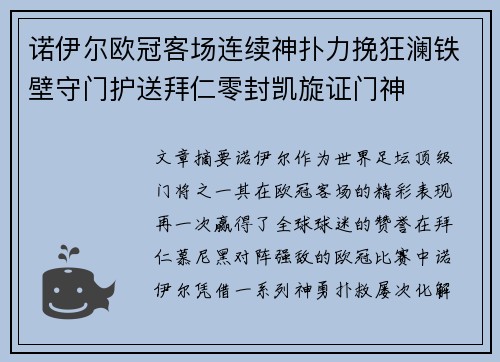 诺伊尔欧冠客场连续神扑力挽狂澜铁壁守门护送拜仁零封凯旋证门神