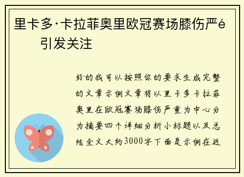 里卡多·卡拉菲奥里欧冠赛场膝伤严重引发关注