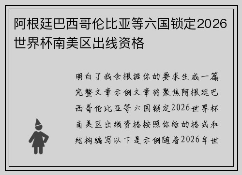 阿根廷巴西哥伦比亚等六国锁定2026世界杯南美区出线资格