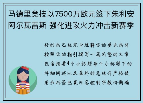 马德里竞技以7500万欧元签下朱利安阿尔瓦雷斯 强化进攻火力冲击新赛季目标