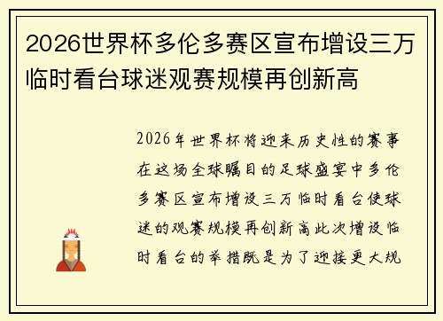 2026世界杯多伦多赛区宣布增设三万临时看台球迷观赛规模再创新高