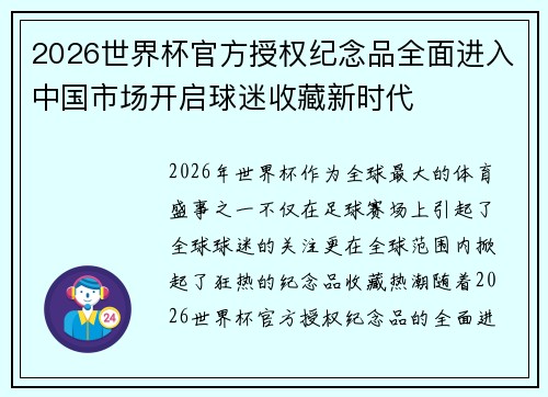 2026世界杯官方授权纪念品全面进入中国市场开启球迷收藏新时代