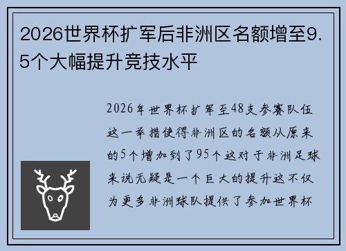 2026世界杯扩军后非洲区名额增至9.5个大幅提升竞技水平