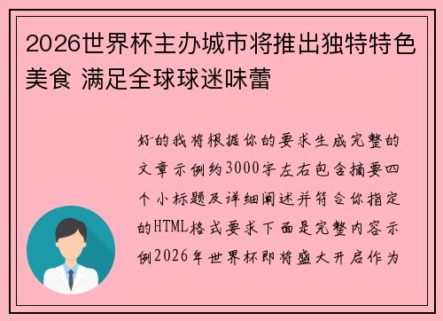 2026世界杯主办城市将推出独特特色美食 满足全球球迷味蕾
