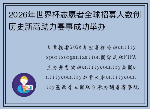 2026年世界杯志愿者全球招募人数创历史新高助力赛事成功举办
