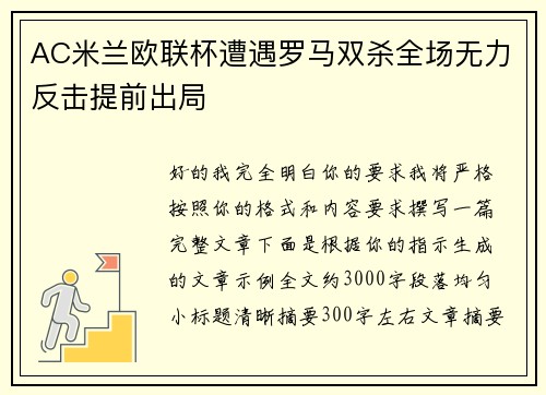 AC米兰欧联杯遭遇罗马双杀全场无力反击提前出局