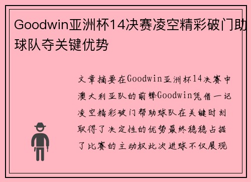 Goodwin亚洲杯14决赛凌空精彩破门助球队夺关键优势