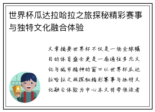 世界杯瓜达拉哈拉之旅探秘精彩赛事与独特文化融合体验